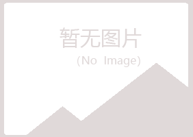 巫山县无果机械有限公司